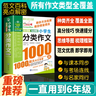 小学生分类作文1000篇大百科三年级必读 课外书作文书大全四五六年级满分获奖同步优秀作文写人写事写景作文书读后感写作技巧