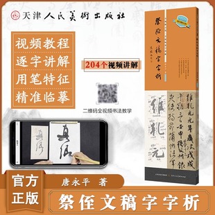 祭侄文稿字字析 颜真卿行书毛笔字帖视频教程书法临摹练字教程唐永平编写原色字帖赏析笔法结构教学 天津人民美术出版