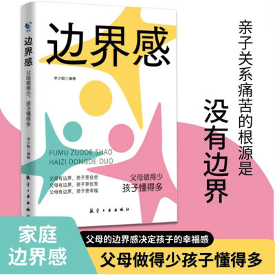 边界感书籍正版父母做得少孩子懂得多 做有边界感的妈妈不用督促的孩子育儿书籍父母话术儿童心理学与分寸温柔的教养