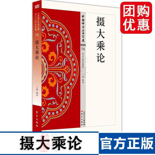 人民东方出版 摄大乘论 传媒 9787506085809 重要论著之一 王健著 是印度佛教瑜伽行派
