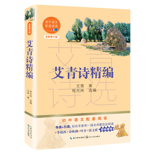 15岁青少年阅读 九年级上册艾青著初中语文配套阅读程光炜选编14 长江文艺 初中语文配套阅读·新版 艾青诗精编