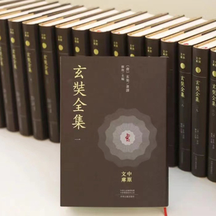 部 中州古籍 共53册 图书 项目中原文库主要出版 河南重大古籍整理出版 含玄奘译出经论 约1900万字 玄奘全集 正版