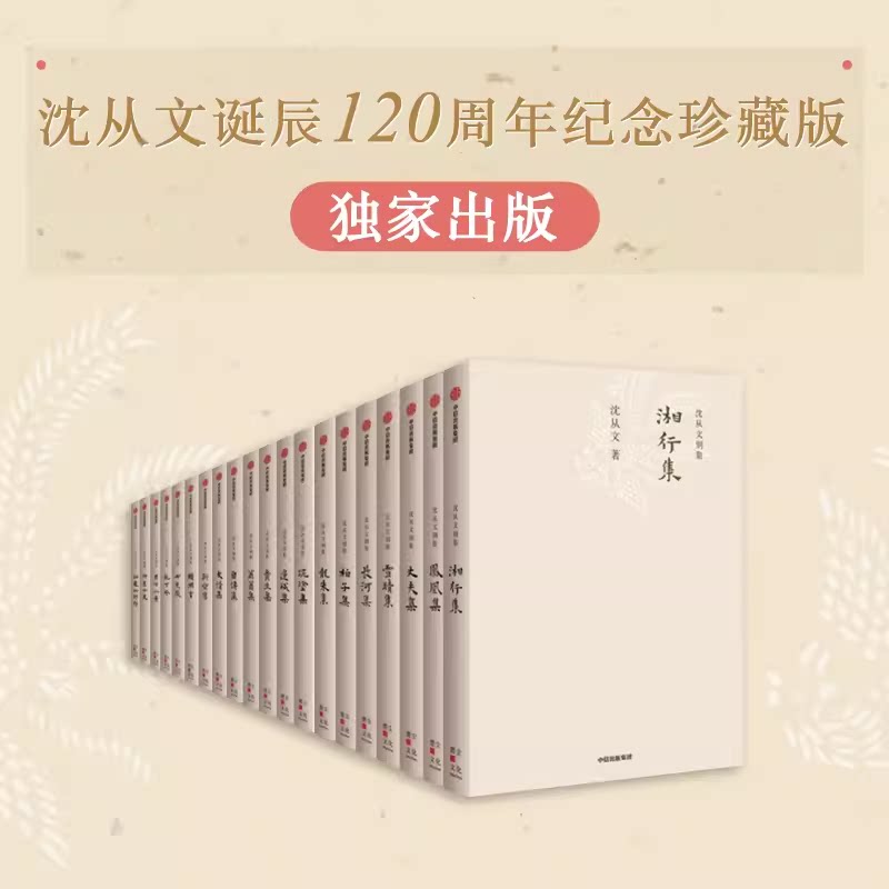 沈从文别集（套装全20册）沈从文 著 在艰困寂寞 痛苦挫败的生活中 把生命支持下来 诞辰120周年精装纪念版