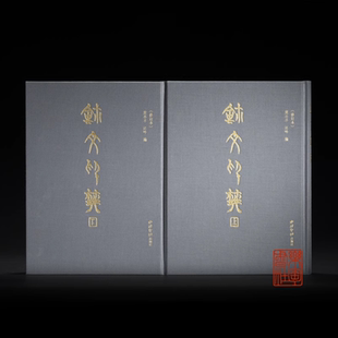 全二冊(cè) 歷代收璽印文字三千余個(gè)例字近四萬(wàn)余字西泠印社出版 社 修訂本 共收入約10241方璽圖 新版 璽文印典 官方直發(fā) 雙色印刷