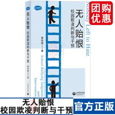 无人贻恨：校园欺凌判断与干预（教理坊） 黄向阳 上海教育出版社 正版书籍