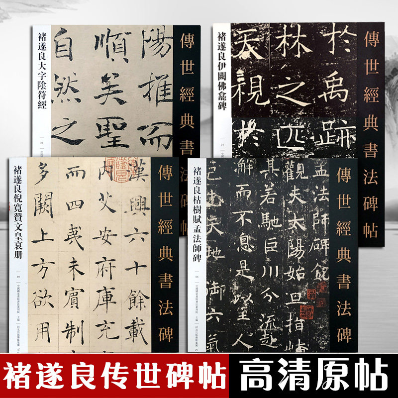 褚遂良大字阴符经 全4册 传世碑帖经典碑帖 释文译注中华书局书法书籍大全硬币书法字帖毛笔字褚遂良集字古诗毛笔诸遂良楷书字帖