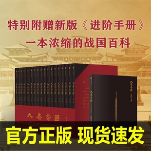 书 典藏礼盒版 大秦帝国17卷礼盒装 中信出版 大秦帝国全套原著共17册 原著长篇影视中国历史小说正版 孙皓晖著 随书附赠进阶手册