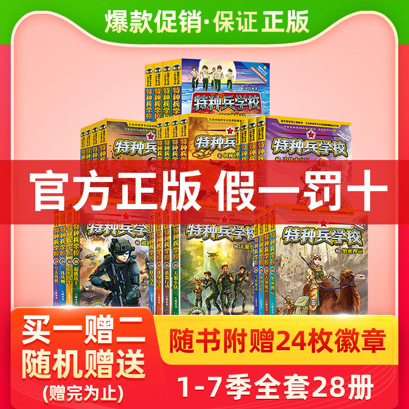 特种兵学校全套28册第1-7季七辑八路儿童文学军事小说校园励志书籍大全 少年特战队特种兵学书校阳刚学院小学生二三四六年级课外书