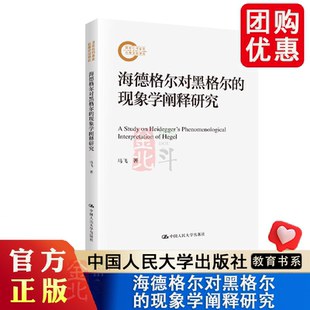 中国人民大学出版 海德格尔对黑格尔 马飞 国家社科基金后期资助项目 社 现象学阐释研究