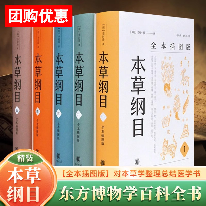 【全5册】本草纲目 全本插图版 精装 李时珍 撰著 赵尚华 赵怀舟 校 东方博物学百科全书 明药物学家对本草学整理总结医学书