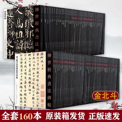 全160册 传世经典书法碑帖 颜真卿赵孟頫曹全碑 书法全集毛笔软笔字帖彩色大字临摹字帖黄庭坚墨迹米芾历代名家书法经典 北京耕莘