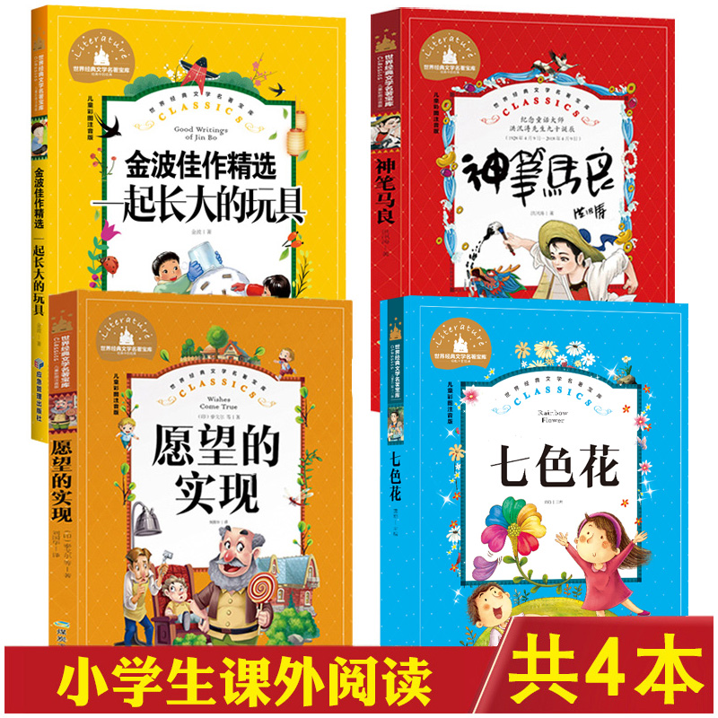 4本神笔马良七色花一起长大的玩具愿望的实现神笔马良二年级下册正版注音版一起长大的玩具金波正版七色花书二年级下