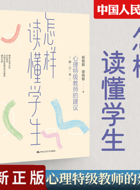 【 教师用书】怎样读懂学生--心理特级教师的建议 教育类图书 教师书籍 老师用书 本科研究生教材心理学书籍 中国人民大学出版社