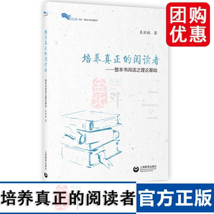白马湖书系·整本书阅读教学丛书 培养真正 阅读者——整本书阅读之理论基础