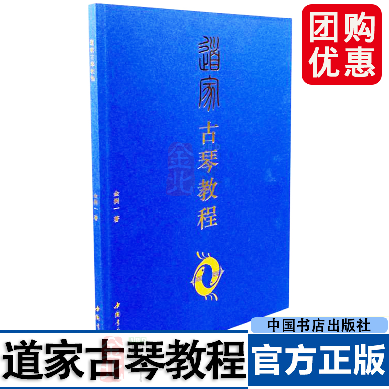 道家古琴教程 金润一著古琴演奏技法古琴曲谱教材古琴教材古琴传统指法古琴道曲 儒家古琴教程 中国书店出版社