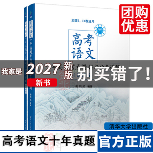 2027高考语文十年真题考点精讲与分类详解全国卷新高考高中语文现代文古诗文阅读语言文字运用写作指导复习资料书 清华大学2026