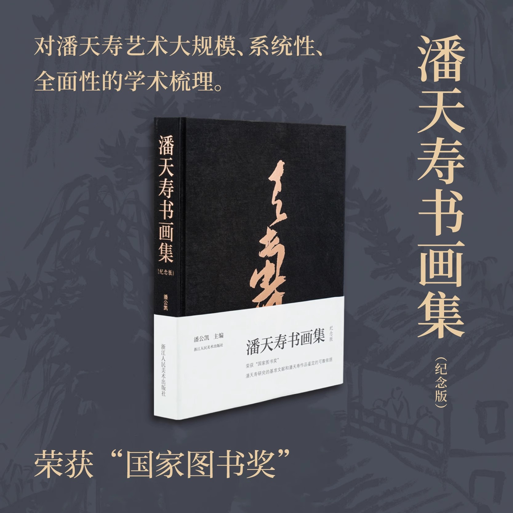 正版新书 潘天寿书画集 潘公凯 主编 浙江人民美术出版社 9787534060809
