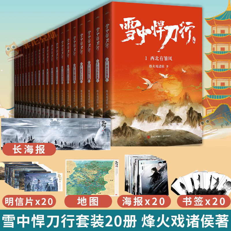 赠海报+明信片+书签+地图】雪中悍刀行全套正版1-20册 烽火戏诸侯著剑来小说实体书作者 玄幻武侠小说原著实体书全集无删减典藏版
