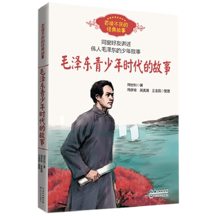 正版毛泽东青少年时代的故事 周世钊著百读不厌经典故事插图版毛泽东传纪念毛泽东诞辰126周年推荐阅读儿童励志文学