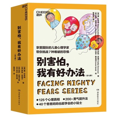 别害怕我有好办法（全7册） 200+勇气提升法 40个爸爸妈妈也能学会的小贴士 125个心理真相 湛庐文化