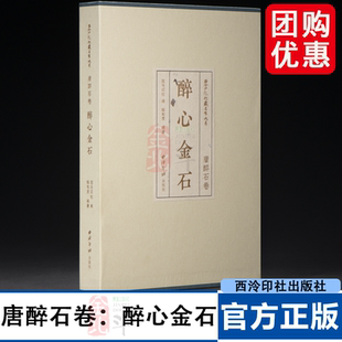 西泠印社社藏名家大系·唐醉石卷：醉心金石 西泠印社 编  解旬灵 编著 涵盖仿汉印、古玺印、细朱文印等多种类型 西泠印社出版社