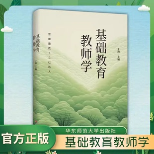 成长动力和理想追求 展现中国基础教育教师 教师教育必备书籍 华东师范出版 9787576050066 基础教育教师学 社 于漪