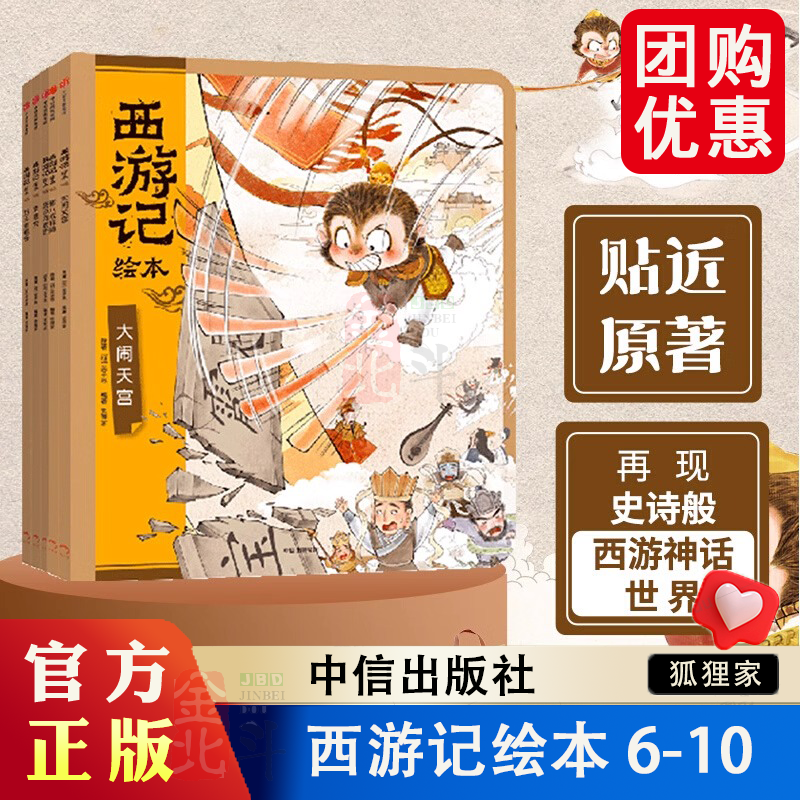 【3-9岁】西游记绘本平装版(6-10)(套装5册)狐狸家著 匠心绘制西游魔幻世界 给孩子更美童年记忆 中信出版社图书正版