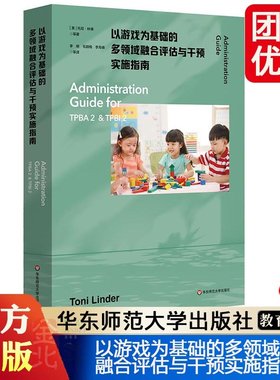 以游戏为基础的多领域融合评估与干预实施指南 为TPBA2和TPBI2提供全方位系统化指导 早期干预和早期特殊教育 华东师范大学出版社