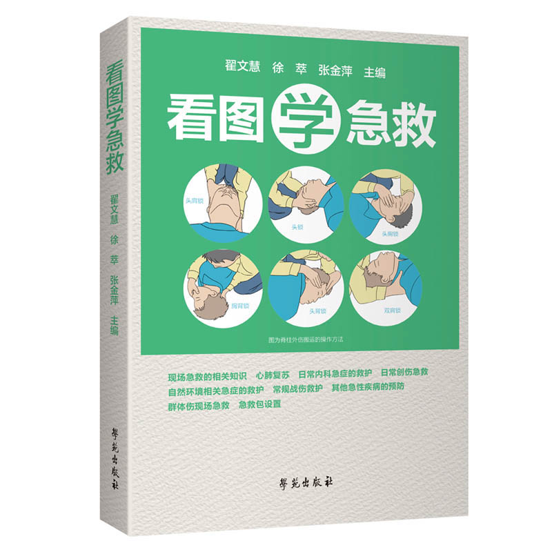 【官方正版】看图学急救 家庭急救知识图解手册家庭健康生活给中国人的救护指南 基础入门急诊科医生手册临床医学实用急救书籍