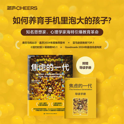 焦虑的一代 中文版 乔纳森·海特 The Anxious Generation 如何养育手机里泡大的孩子破除电子产品依赖 湛庐