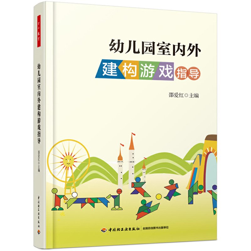 万千教育.学前幼儿园室内外建构游戏指导 邵爱红育儿其他文教教室布置儿童创意制作活动设计指导日常教学评价策略教师用