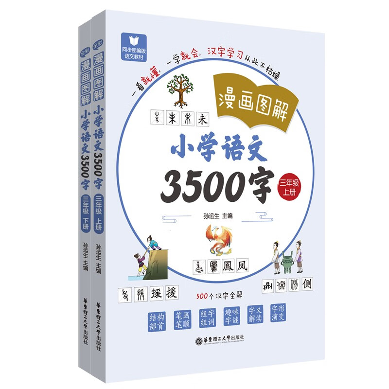 漫画图解小学语文3500字三年级上册下册 全2册 3年级语文 同步部编版语文教材 700个汉字全解 一看就懂 一学就会 华东理工