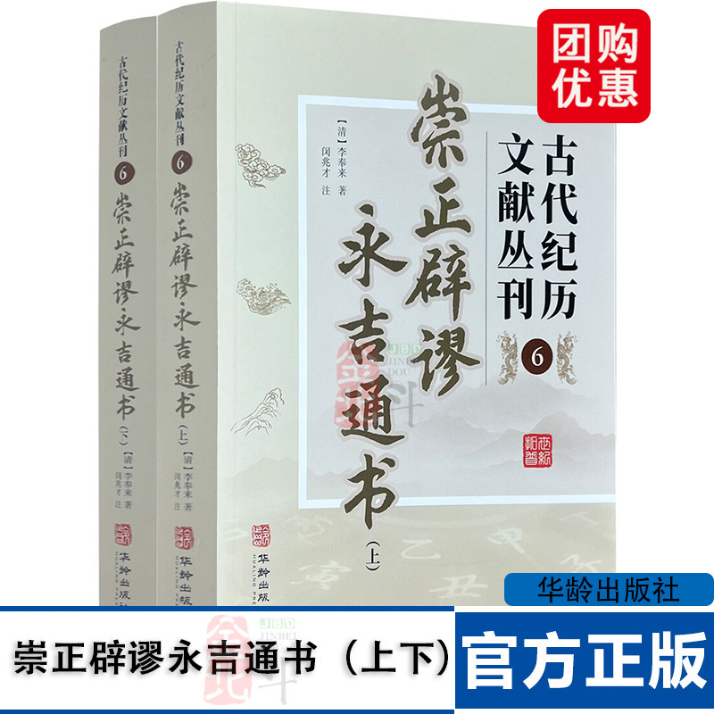 包邮正版 崇正辟谬永吉通书 古代纪历文献丛刊6 李奉来著 华龄出版社图片
