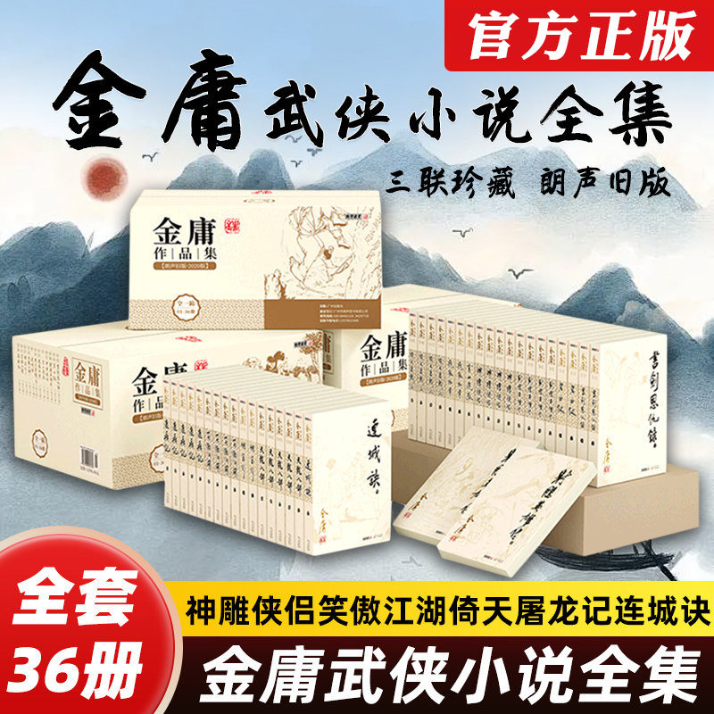 【朗声旧版】金庸武侠小说全集36册 金庸全集天龙八部射雕英雄传倚天屠龙记笑傲江湖珍藏版金庸作品集套装经典畅销书正版