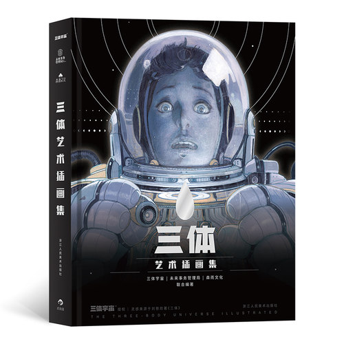 后浪正版 三体艺术插画集 刘慈欣作序官方纪念中国科幻小说想象力美术视觉作品书籍三体漫画