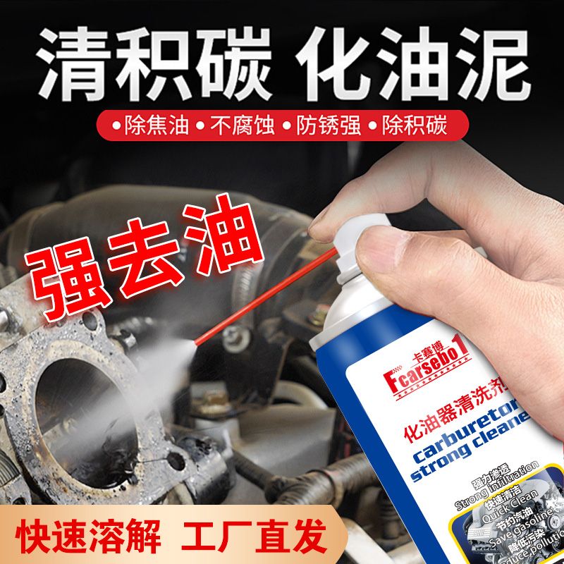 高级化清剂汽车化油器清洗剂节气门清洁剂摩托车喷油嘴除积碳