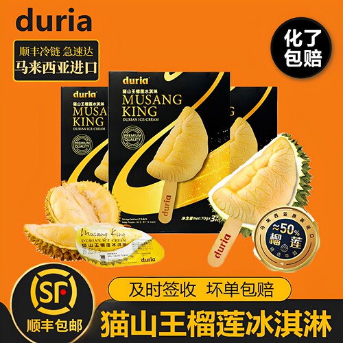 化了包赔】进口猫山王榴莲冰淇淋