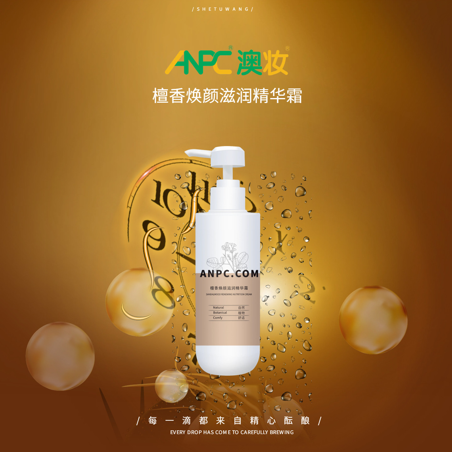 澳妆ANPC檀香精华霜新包装干燥松弛皱纹面部美容院