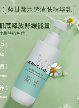 澳妆ANPC蓝甘菊精华乳水感清肤缓和补水美容院200g