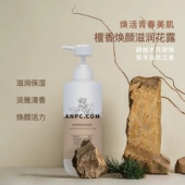 ANPC澳妆檀香花露焕颜滋润调理美容院厂家大包装 爽肤水425g