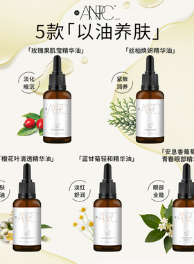 澳妆ANPC 5款玫瑰果/橙花叶/丝柏/蓝甘菊/安息香面部眼部精华油