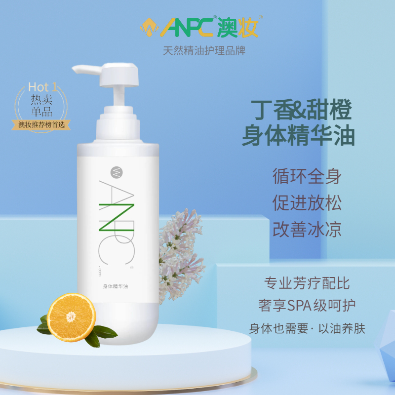 澳妆anpc丁香全身精华油按摩护肤