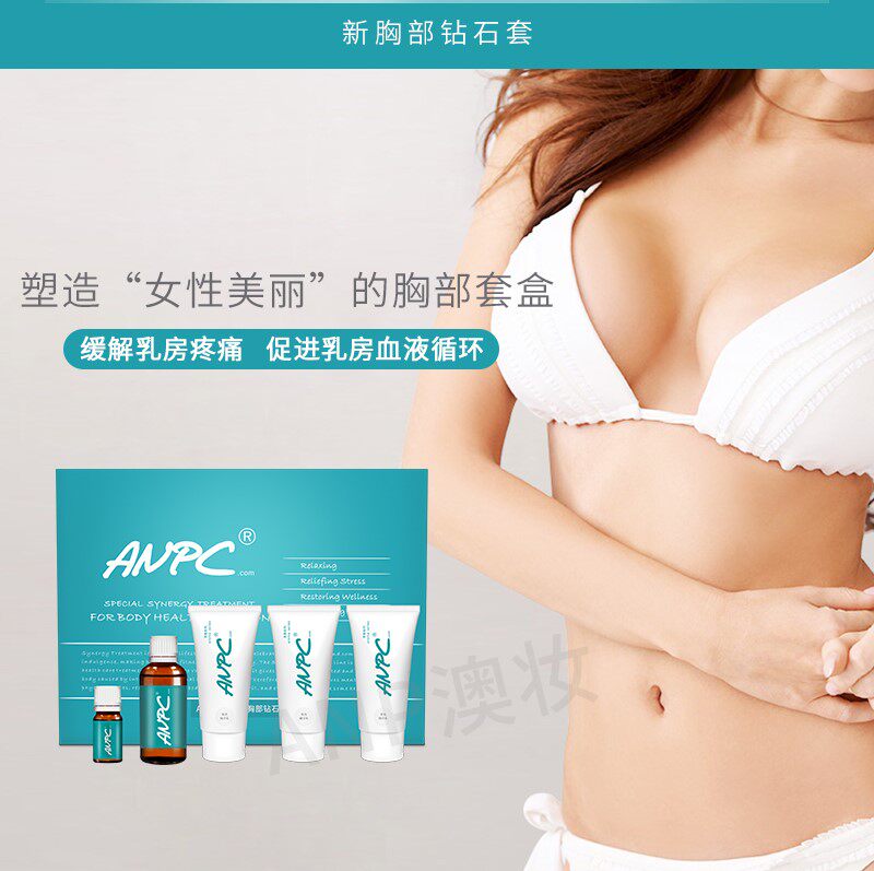 澳妆ANPC胸部钻石系列套盒·挺拔疏通循环