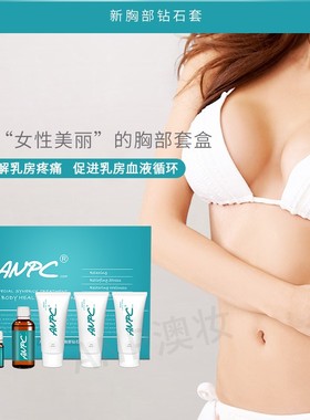 澳妆ANPC胸部钻石系列套盒·挺拔疏通循环