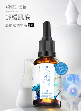 澳妆ANPC蓝铜肽原液敏感液精华素