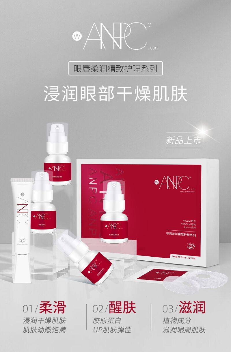 澳妆ANPC眼周护理套装新品
