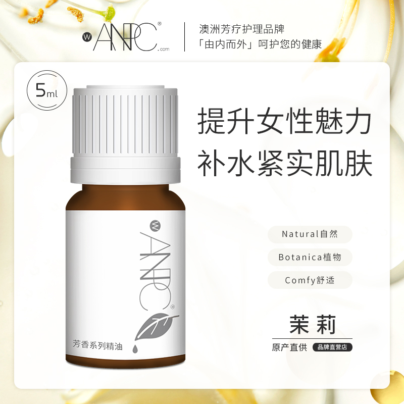 澳妆ANPC茉莉单方精油天然植物护肤女性用油安抚情绪5ml