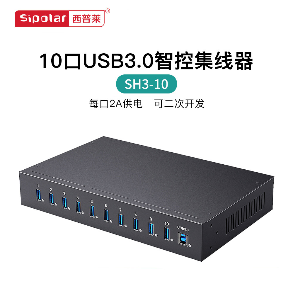 西普莱全新10口20口48口96口支持U-key税盘手机 可编程USB智能控制HUB