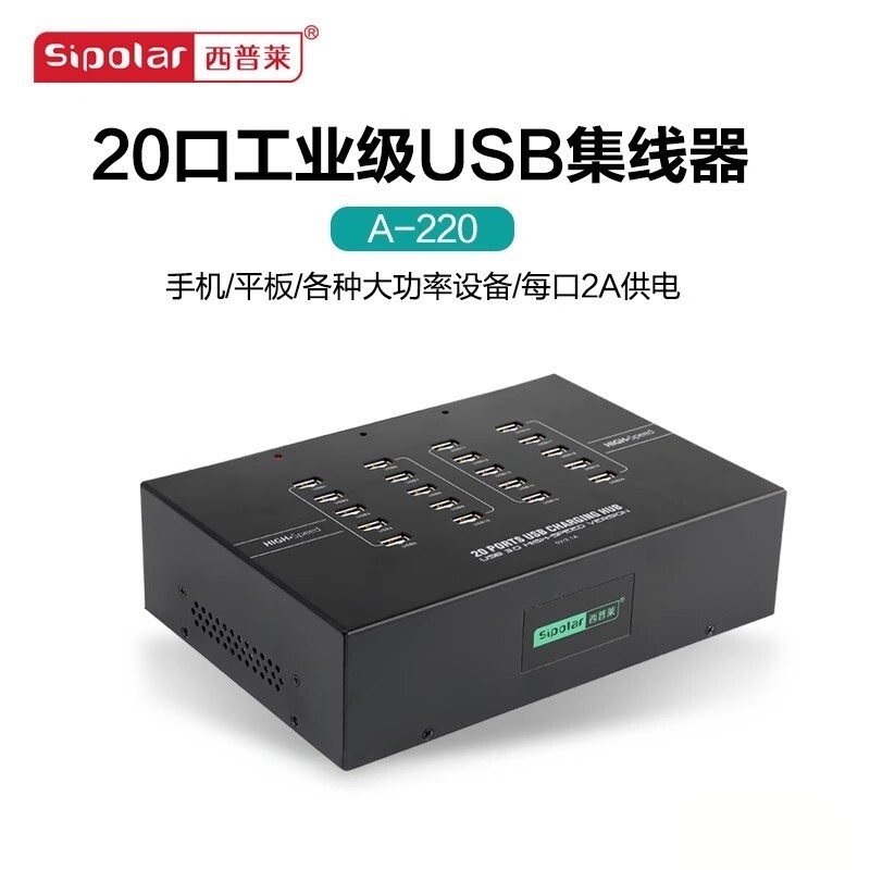 西普莱A-220 USB2.0扩展集线器20口手机平板IPAD测试充电HUB分线器每口2A供电200W内置电源一体机