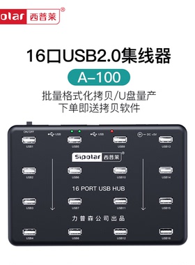 西普莱16口工业级USB分线器U盘TF卡批量拷贝测试U盘量产带外接电源 下单即送拷贝软件